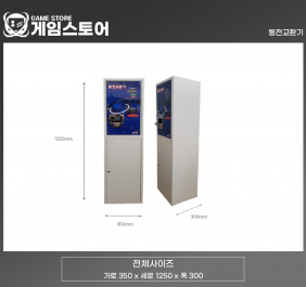 동전교환기